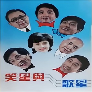 笑星与歌星（二） (说唱)
