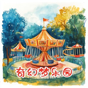 奇幻梦乐园 (伴奏)