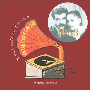 Chronicle of Greek Popular Song 1953, Vol. 2