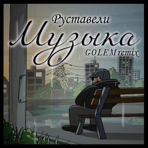 Музыка (Golem Remix)