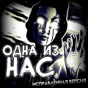 Одна из нас (Исправленная версия)