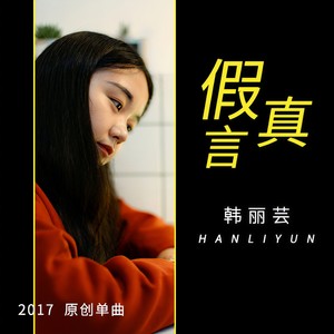 假真言