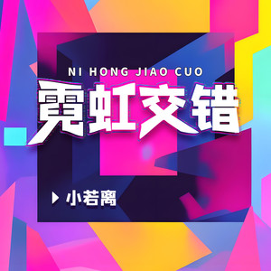 霓虹交错 (伴奏)