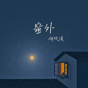 窗外 (再见了心爱的梦中女孩)封面