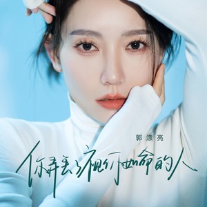 你弄丢了视你如命的人