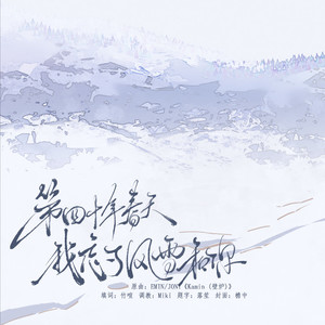 (俄翻中填)第四十年春天，我忘了风雪和你