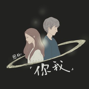 你我
