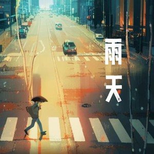 雨天-贰拾