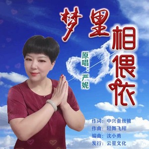 严妮 - 梦里相偎依 (伴奏)