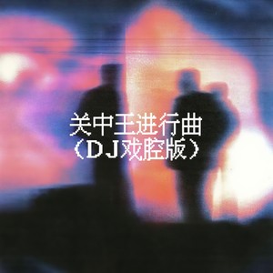 关中王进行曲 (DJ戏腔版)