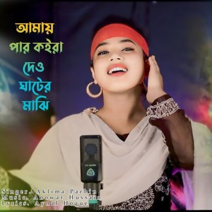 Amay Par Koira Daw Gater Majhi