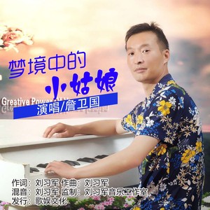 梦境中的小姑娘