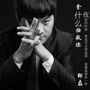 拿什么来拯救你