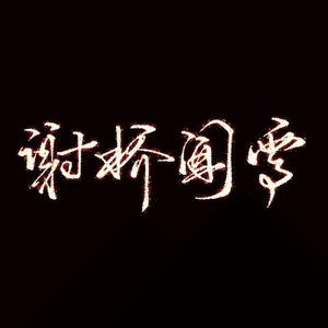 【填词】前前前世|中文抒情版