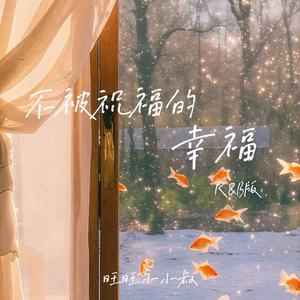 不被祝福的幸福 (R&B 版)