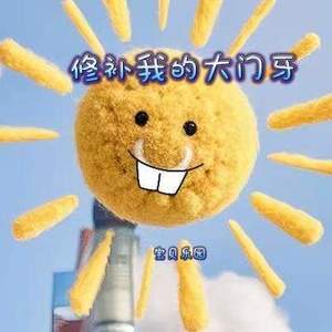 修补我的大门牙