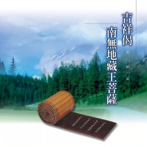 郭秀文 - 吉祥偈 (演唱篇)