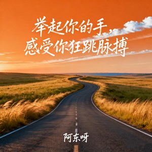 举起你的手感受你狂跳脉搏