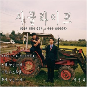 시골라이프 (乡村生活)