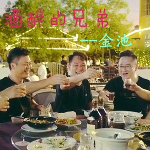 酒醉的兄弟