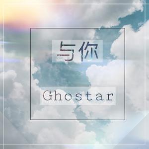 与你（星鬼应援）