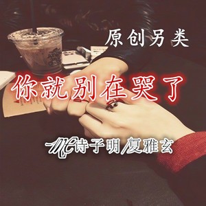 你就别再哭了
