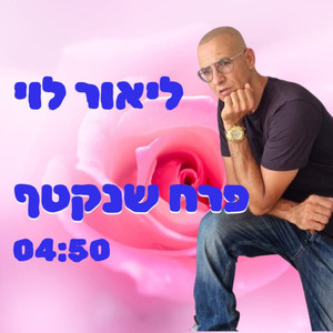 פרח שנקטף