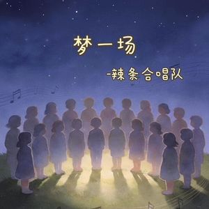 梦一场-辣条合唱队