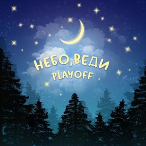 Небо, веди