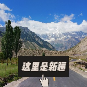 这里是新疆