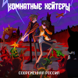 Современная Россия (Explicit)