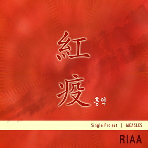 Riaa - 홍역 (麻疹)
