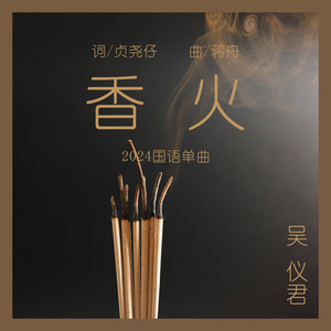 香火 (伴奏)