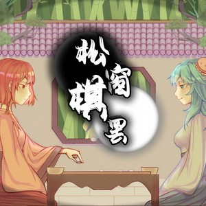 函谷关_Chillvalley - 【赤羽&海伊】松窗棋罢