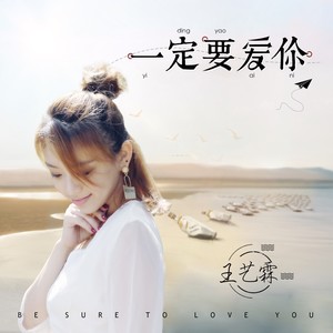 一定要爱你 (伴奏)