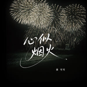 心似烟火-姜可可