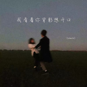我看着你背影想开口