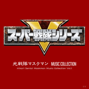 光戦隊マスクマン MUSIC COLLECTION