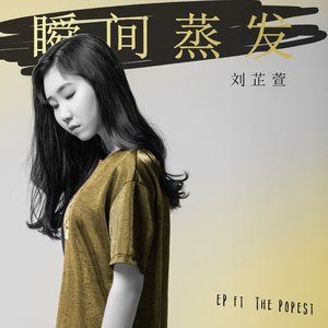 瞬间蒸发 (Vocals Focused)