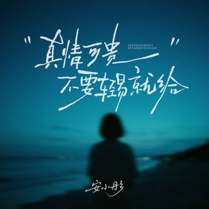 真情可贵不要轻易就给