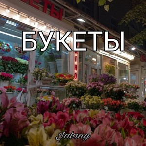 Букеты