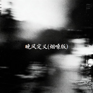 晚风定义 (烟嗓版)