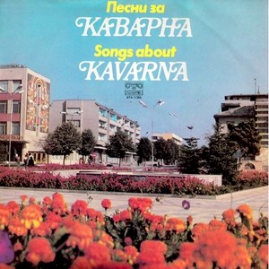 Песни за Каварна