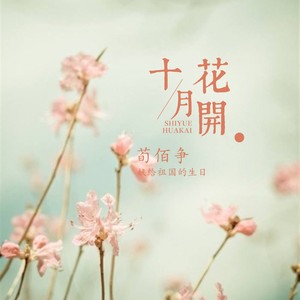十月花开