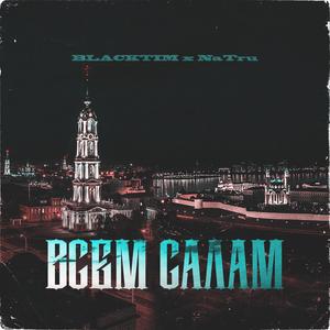 Ð’Ð¡Ð•Ðœ Ð¡ÐÐ›ÐÐœ