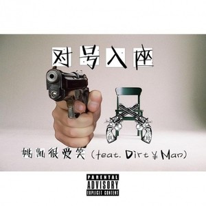 对号入座（Feat.Dirt¥Man)