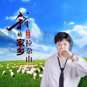 我的家乡拉尕山