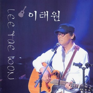 이태원(님의 손길)