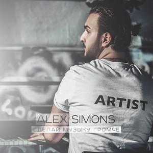 Сделай музыку громче