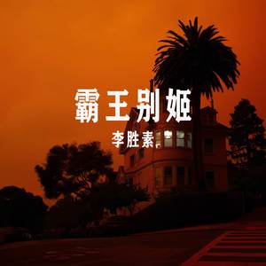 看大王在帐中和衣睡稳封面